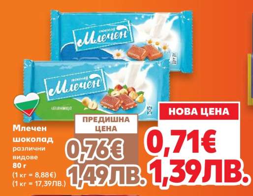 Млечен шоколад