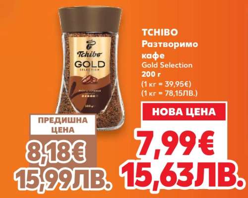 TCHIBO Разтворимо кафе Gold Selection