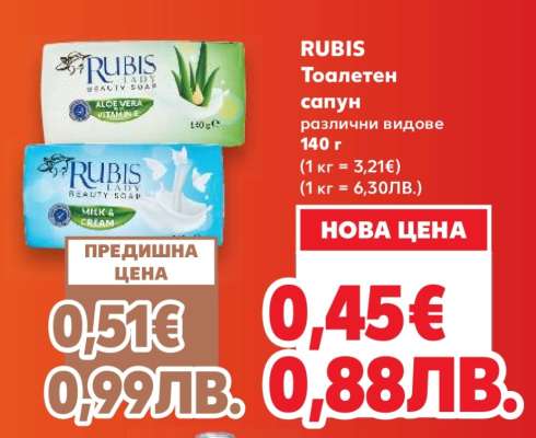 RUBIS Тоалетен сапун