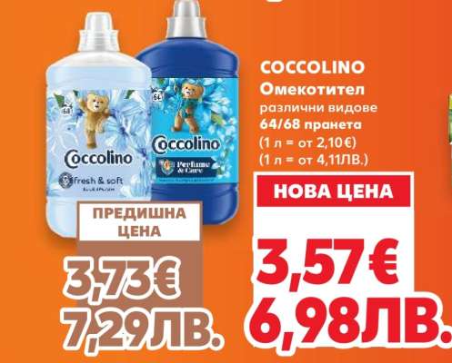 COCCOLINO Омекотител