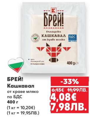 БРЕЙ! Кашкавал