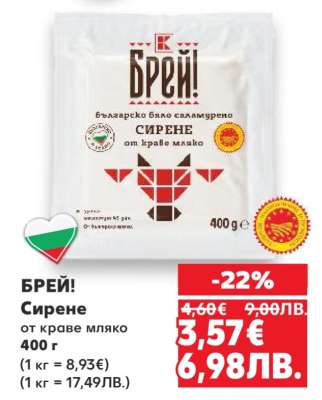 БРЕЙ! Сирене от краве мляко