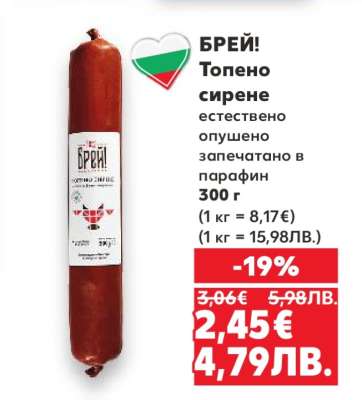 БРЕЙ! Топено сирене