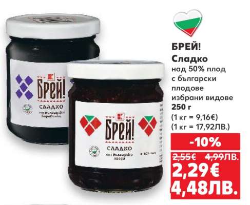 БРЕЙ! Сладко
