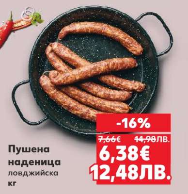 Пушена наденица ловджийска кг