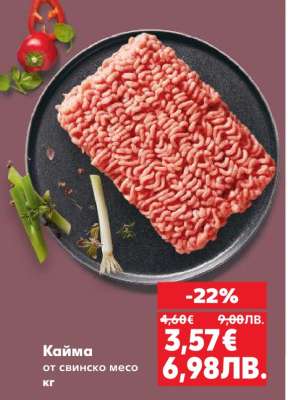 Кайма от свинско месо