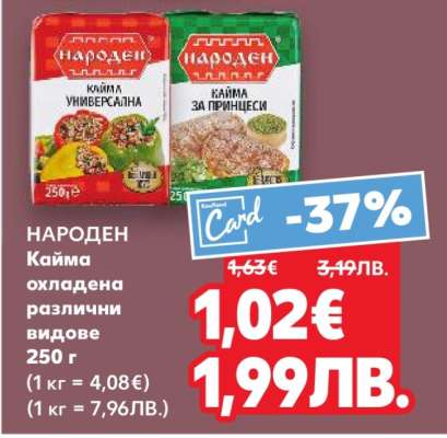 НАРОДЕН Кайма охладена различни видове