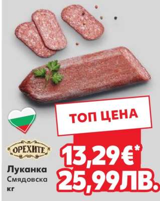 Луканка Смядовска кг