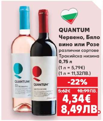 QUANTUM Червено, Бяло вино или Розе
