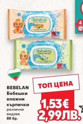 BEBELAN Бебешки влажни кърпички