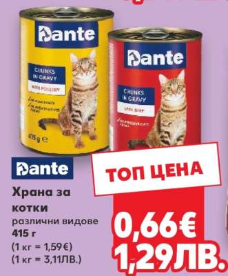 Dante Храна за котки