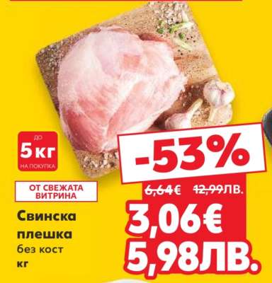 Свинска плешка без кост кг