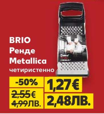 BRIO Ренде Metallica четиристенно