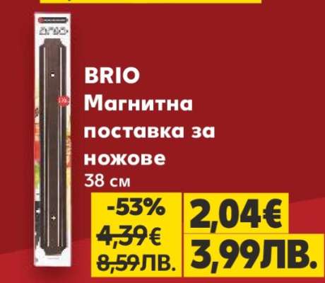 BRIO Магнитна поставка за ножове