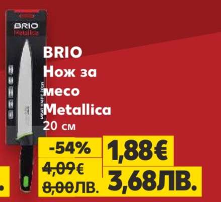 BRIO Нож за месо Metallica 20 см