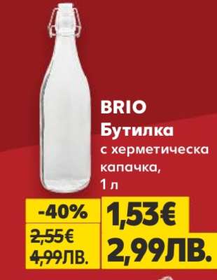BRIO Бутилка