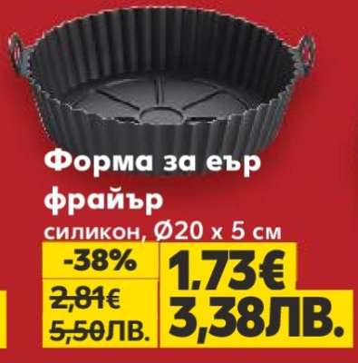 Форма за Еър Фрайър