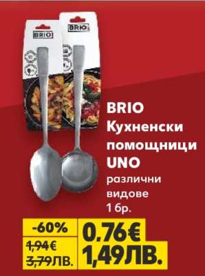 BRIO Кухненски помощници UNO