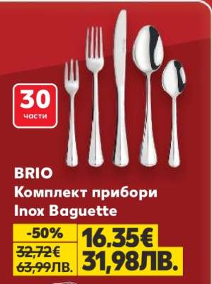 BRIO Комплект прибори Inox Baguette
