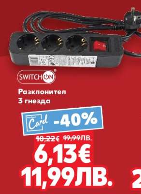 SWITCHON Разклонител 3 гнезда
