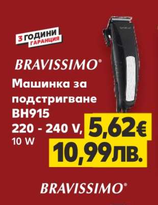 BRAVISSIMO Машинка за подстригване BH915