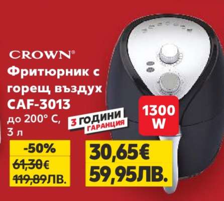 CROWN Фритюрник с горещ въздух CAF-3013