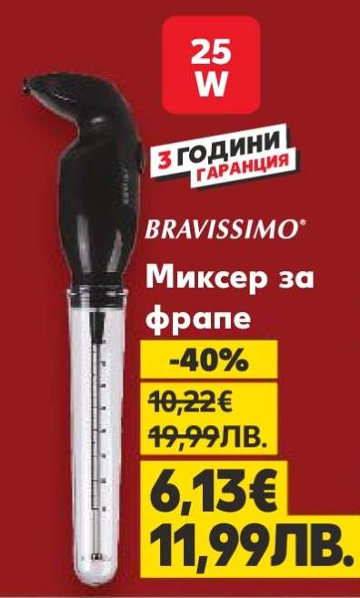 BRAVISSIMO Миксер за фрапе