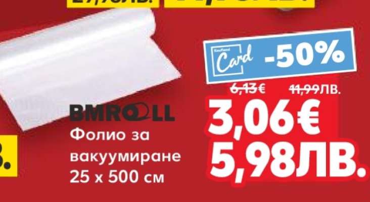BMROLL Фолио за вакуумиране