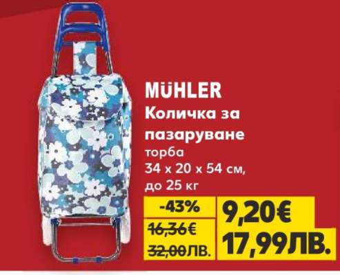 MÜHLER Количка за пазаруване