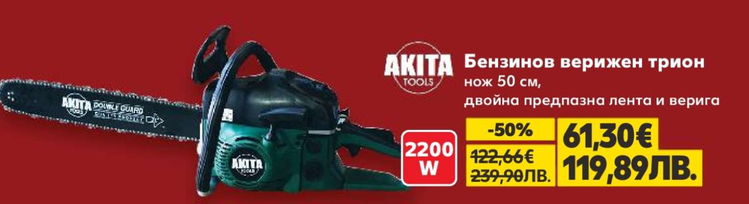 AKITA TOOLS Бензинов верижен трион