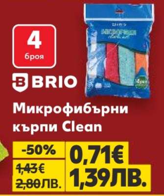 Микрофибърни кърпи Clean