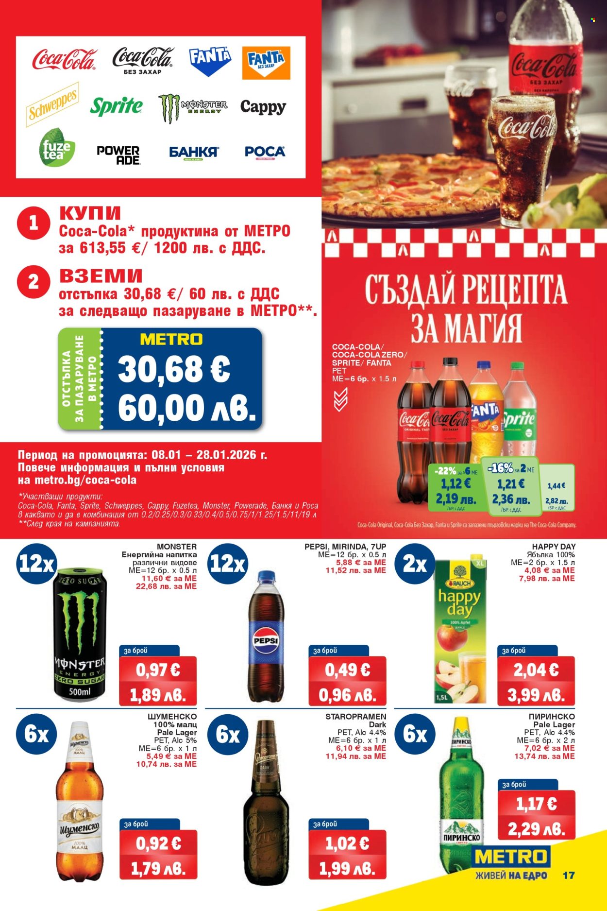 Брошура на МЕТРО - 02.01.2026 - 28.01.2026. Страница 17