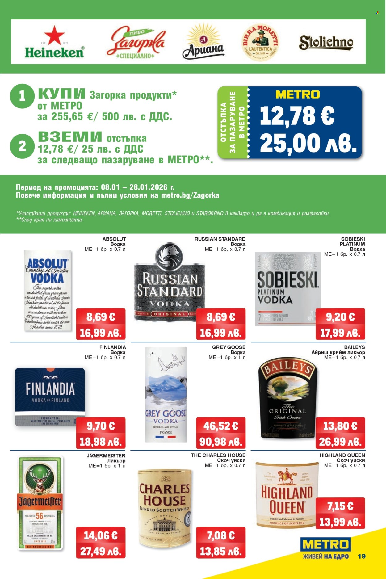 Брошура на МЕТРО - 02.01.2026 - 28.01.2026. Страница 19