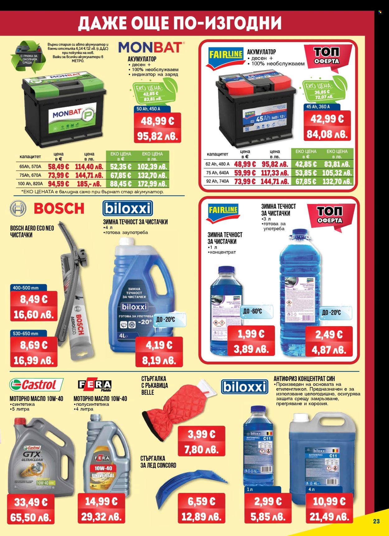 Брошура на МЕТРО - 02.01.2026 - 28.01.2026. Страница 23