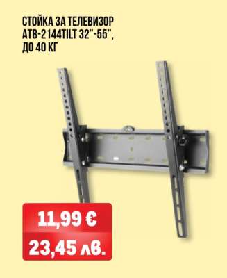 СТОЙКА ЗА ТЕЛЕВИЗОР ATB-2144TILT 32”-55”