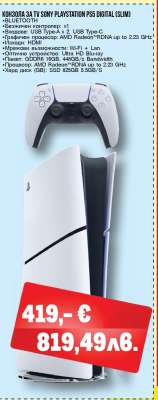 Конзола за TV Sony PlayStation PS5 Digital (Slim)