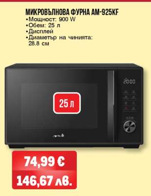 МИКРОВЪЛНОВА ФУРНА AM-925KF