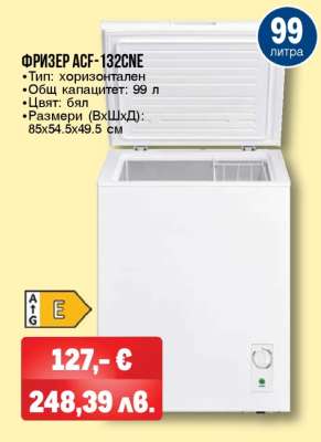Фризер ACF-132CNE