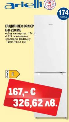 ХЛАДИЛНИК С ФРИЗЕР ARD-220 RNE