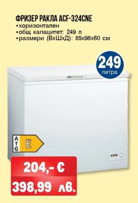 Фризер ракла ACF-324CNE
