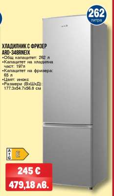 ХЛАДИЛНИК С ФРИЗЕР ARD-348RNEIX