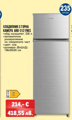 ХЛАДИЛНИК С ГОРНА КАМЕРА ARD-312 FNES