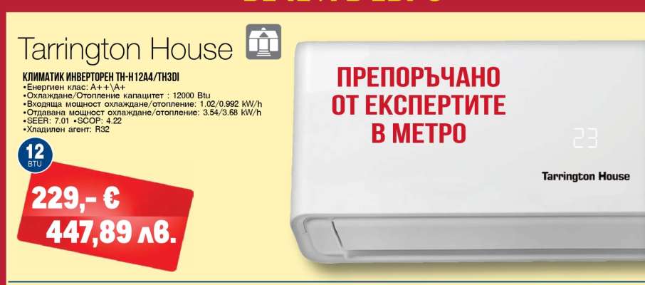 Tarrington House Климатик инверторен TH-12A4/7130I
