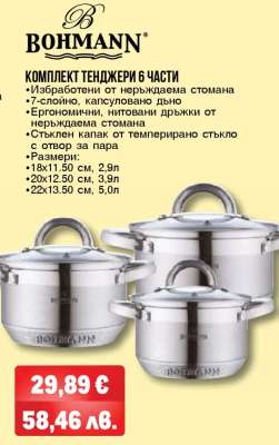 BOHMANN Комплект тенджери 6 части