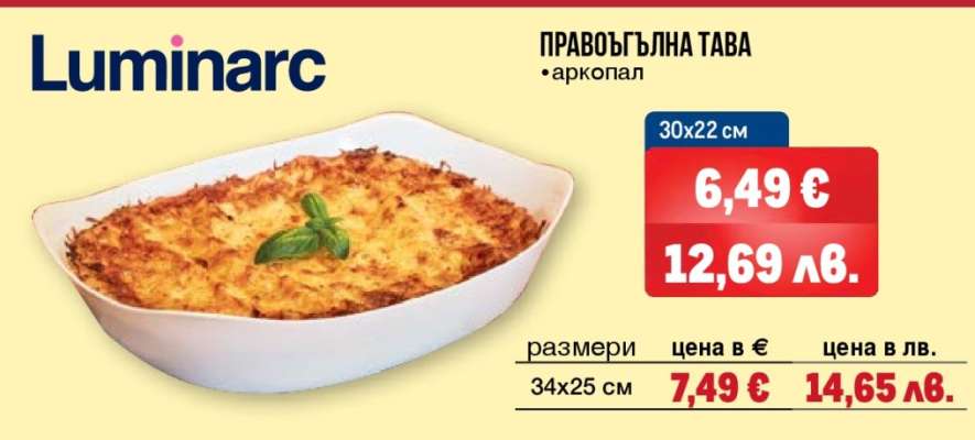 Luminarc Правоъгълна тава