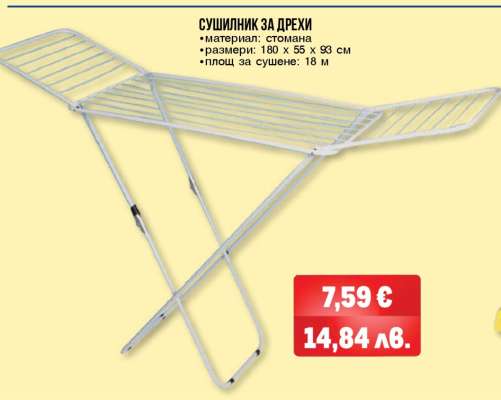 Сушилник за дрехи