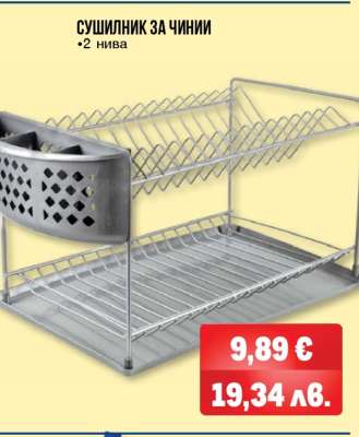 Сушилник за чинии