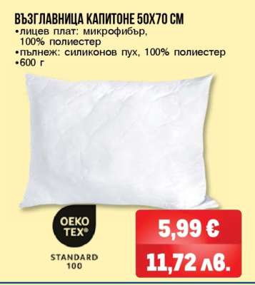 Възглавница капитоне 50x70 см