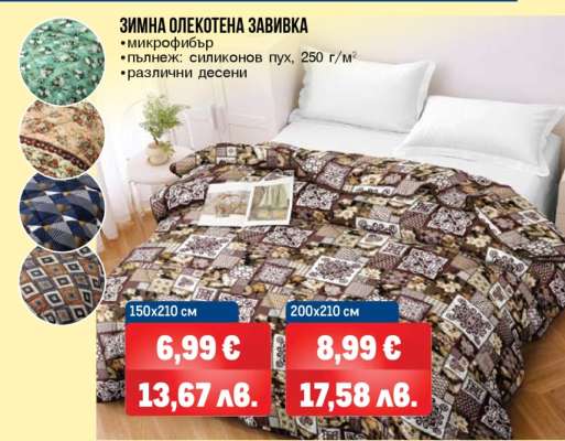 Зимна олекотена завивка