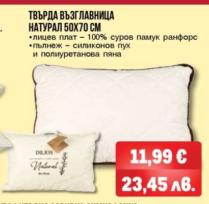 ТВЪРДА ВЪЗГЛАВНИЦА НАТУРАЛ 50X70 СМ